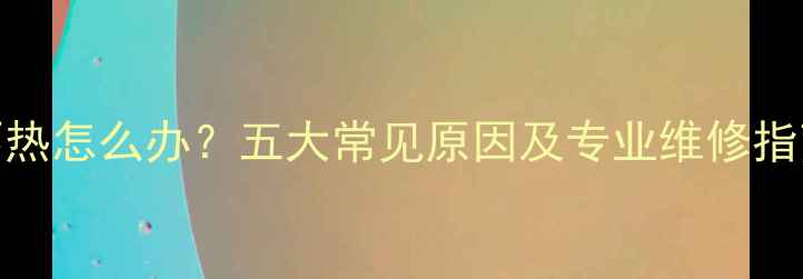图片 暖气片单侧管道不热怎么办？五大常见原因及专业维修指南（附检修步骤）