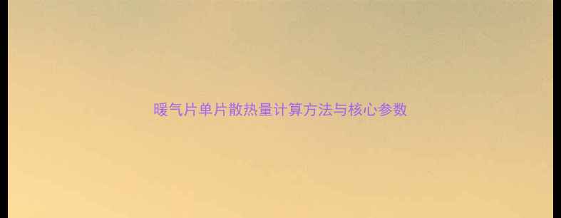 图片 暖气片单片散热量计算方法与核心参数