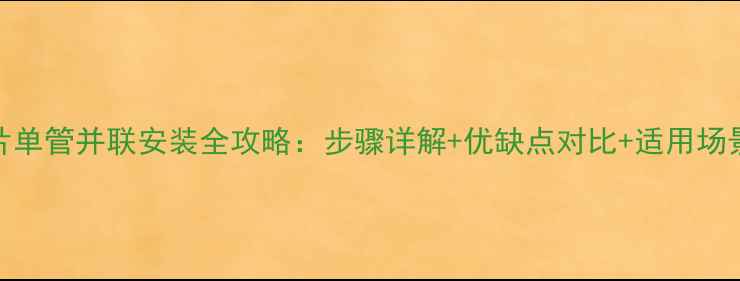 暖气片单管并联安装全攻略步骤详解优缺点对比适用场景分析