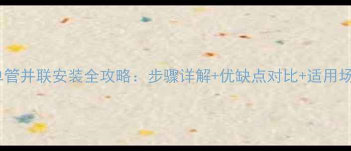 图片 暖气片单管并联安装全攻略：步骤详解+优缺点对比+适用场景分析1