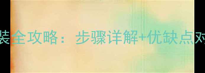 图片 暖气片单管并联安装全攻略：步骤详解+优缺点对比+适用场景分析2