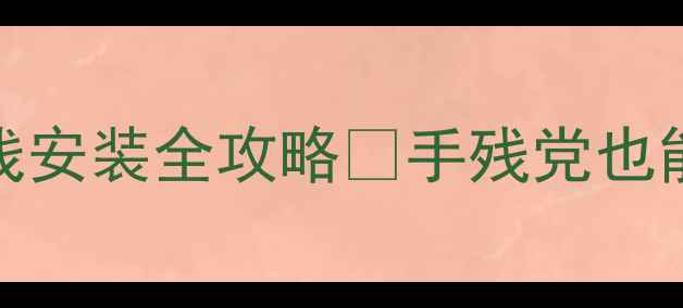 图片 暖气片单走线安装全攻略✨手残党也能轻松搞定🔥