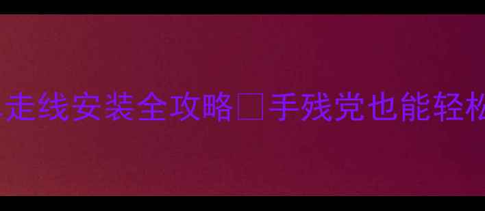 图片 暖气片单走线安装全攻略✨手残党也能轻松搞定🔥1