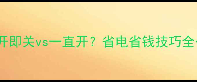 图片 暖气片即开即关vs一直开？省电省钱技巧全公开！🔥1
