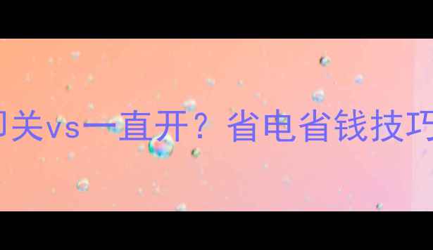 图片 暖气片即开即关vs一直开？省电省钱技巧全公开！🔥2