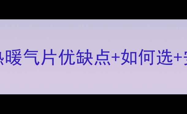 图片 暖气片即热什么意思？即热暖气片优缺点+如何选+安装全攻略（附避坑指南）