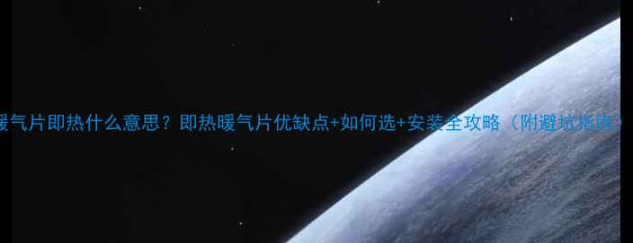 图片 暖气片即热什么意思？即热暖气片优缺点+如何选+安装全攻略（附避坑指南）1