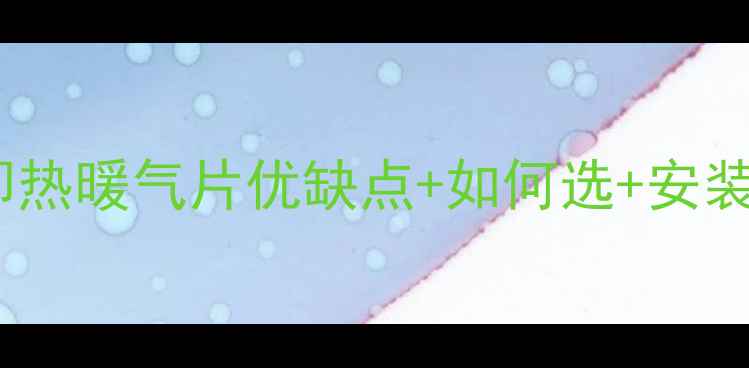 图片 暖气片即热什么意思？即热暖气片优缺点+如何选+安装全攻略（附避坑指南）2