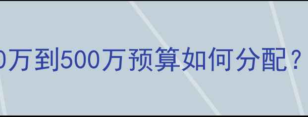 暖气片厂投资成本大30万到500万预算如何分配创业必看清单来了