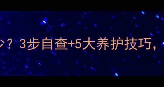 暖气片压力正常值是多少3步自查5大养护技巧冬季不冻不漏全攻略
