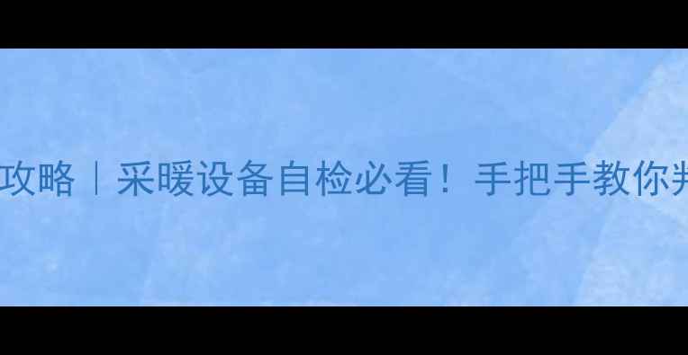 图片 暖气片压力测试全攻略｜采暖设备自检必看！手把手教你判断压力是否正常1