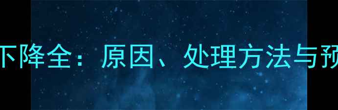 图片 暖气片压力表每天下降全：原因、处理方法与预防措施（附图解）