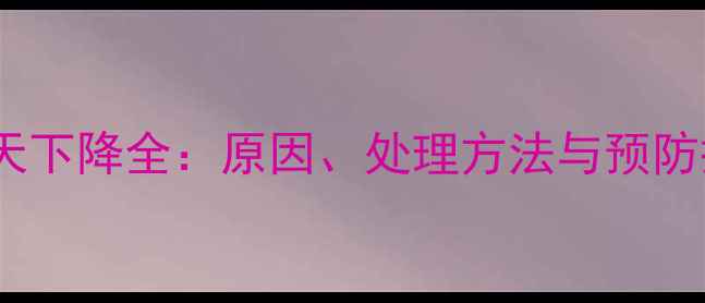 图片 暖气片压力表每天下降全：原因、处理方法与预防措施（附图解）1