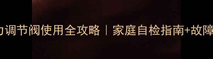 图片 暖气片压力调节阀使用全攻略｜家庭自检指南+故障排除技巧2
