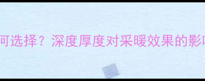 图片 暖气片厚度如何选择？深度厚度对采暖效果的影响及选购技巧1