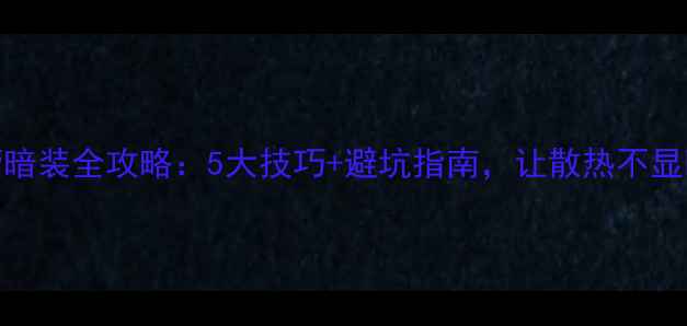 暖气片双管暗装全攻略5大技巧避坑指南让散热不显眼更高效