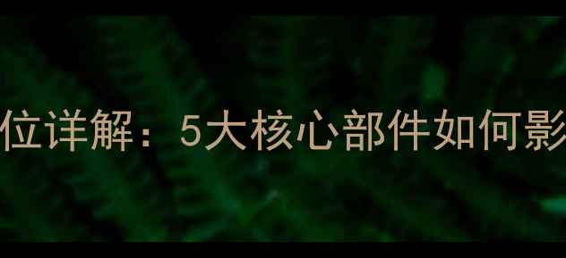 图片 暖气片发热部位详解：5大核心部件如何影响散热效率？