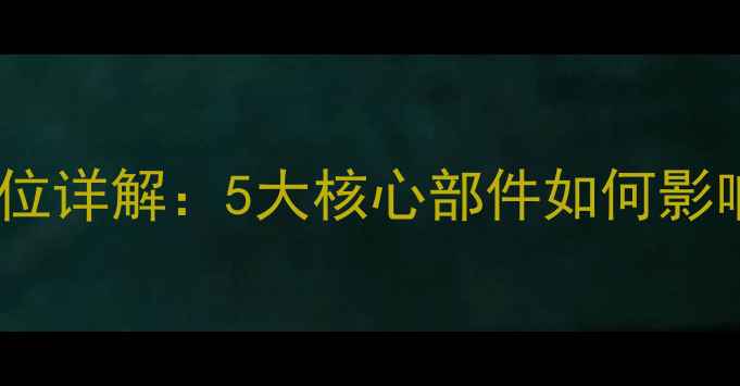 暖气片发热部位详解5大核心部件如何影响散热效率