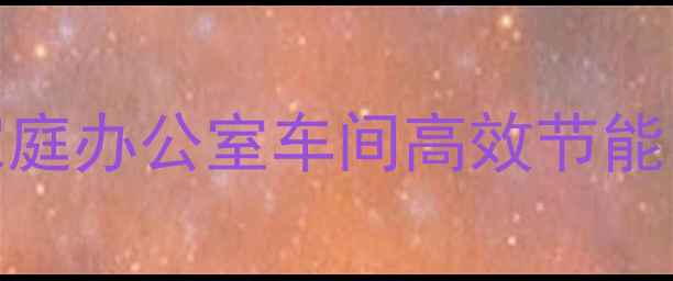图片 暖气片取暖全攻略：家庭办公室车间高效节能的科学搭配与使用指南