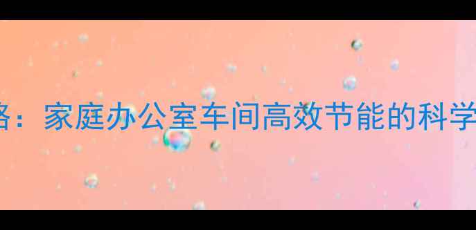图片 暖气片取暖全攻略：家庭办公室车间高效节能的科学搭配与使用指南1