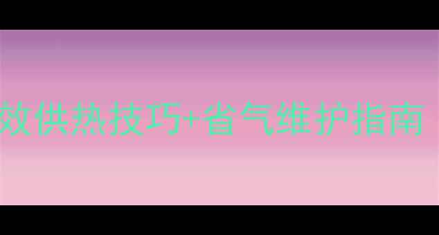 图片 暖气片取暖全攻略：高效供热技巧+省气维护指南（附安装与故障处理）1