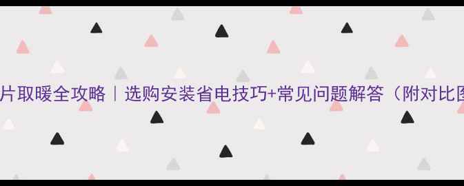 图片 暖气片取暖全攻略｜选购安装省电技巧+常见问题解答（附对比图）1