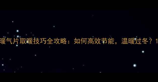 图片 暖气片取暖技巧全攻略：如何高效节能，温暖过冬？1