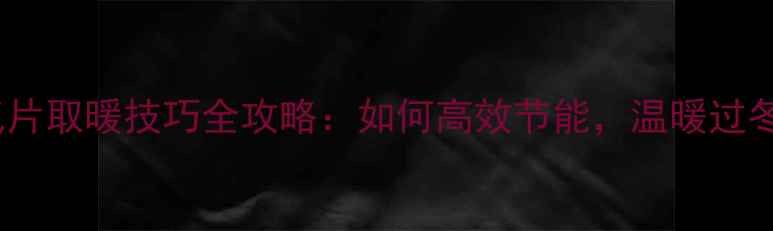 图片 暖气片取暖技巧全攻略：如何高效节能，温暖过冬？2
