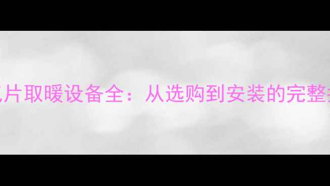 图片 暖气片取暖设备全：从选购到安装的完整指南
