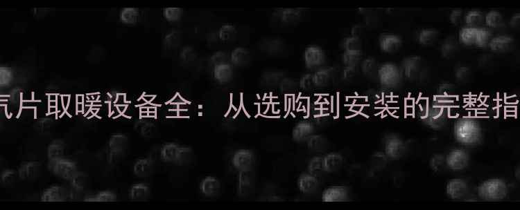 图片 暖气片取暖设备全：从选购到安装的完整指南1