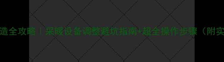 图片 暖气片变短改造全攻略｜采暖设备调整避坑指南+超全操作步骤（附实测效果对比）