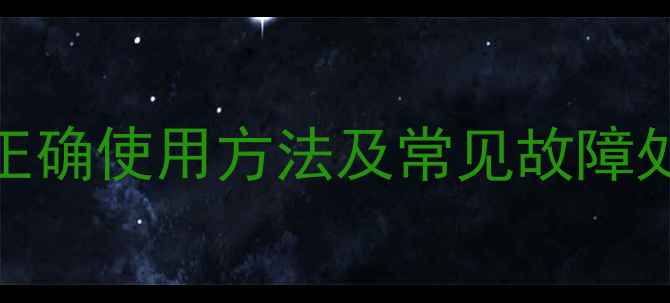 暖气片只有放水阀门正确使用方法及常见故障处理指南附维护视频