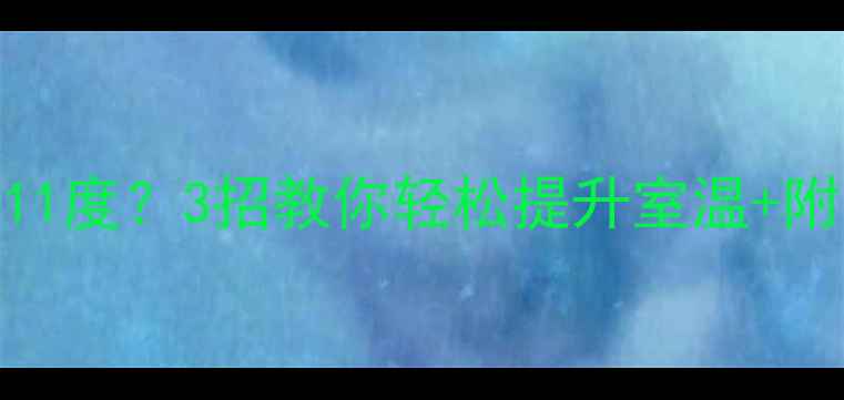 图片 暖气片只热到11度？3招教你轻松提升室温+附选购避坑指南