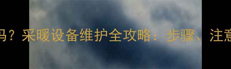 暖气片可以单独更换吗采暖设备维护全攻略步骤注意事项与常见问题解答