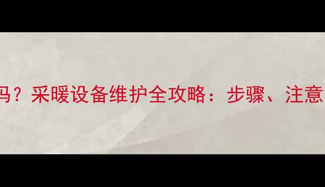 图片 暖气片可以单独更换吗？采暖设备维护全攻略：步骤、注意事项与常见问题解答2