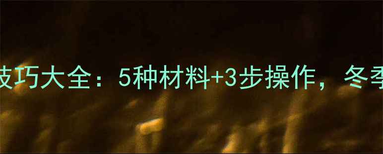 暖气片后背保温技巧大全5种材料3步操作冬季防冻节能全攻略