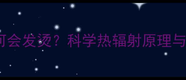图片 暖气片后部为何会发烫？科学热辐射原理与专业解决方案1