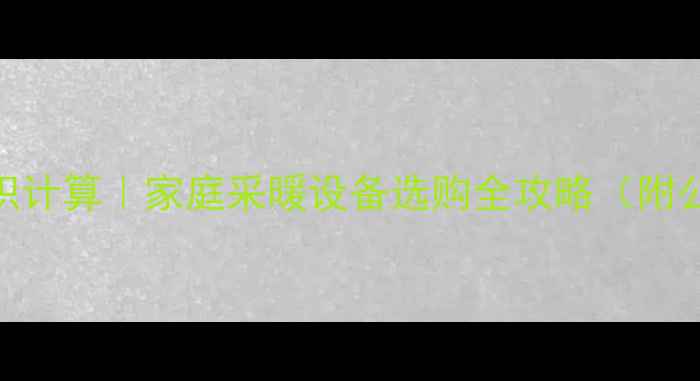 图片 暖气片和房间面积计算｜家庭采暖设备选购全攻略（附公式+避坑指南）2