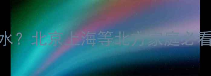 暖气片和电暖器加多少水北京上海等北方家庭必看冬季采暖设备补水指南