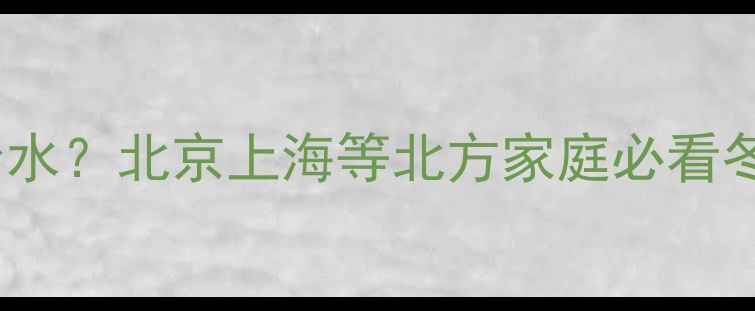 图片 暖气片和电暖器加多少水？北京上海等北方家庭必看冬季采暖设备补水指南1