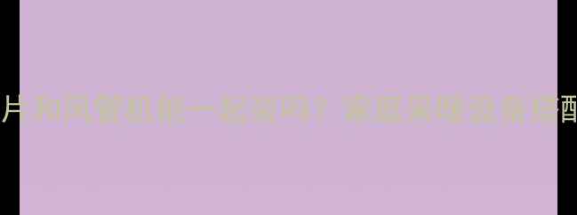 图片 暖气片和风管机能一起装吗？家庭采暖设备搭配全1