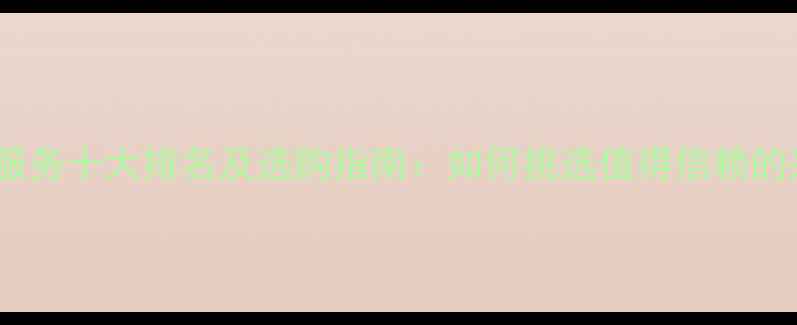 图片 暖气片品牌售后服务十大排名及选购指南：如何挑选值得信赖的采暖设备品牌？1