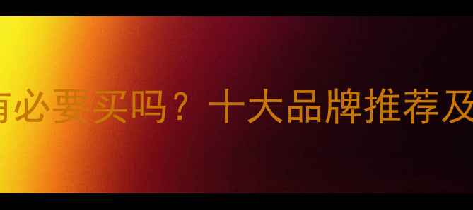 图片 暖气片品牌有必要买吗？十大品牌推荐及选购全攻略2