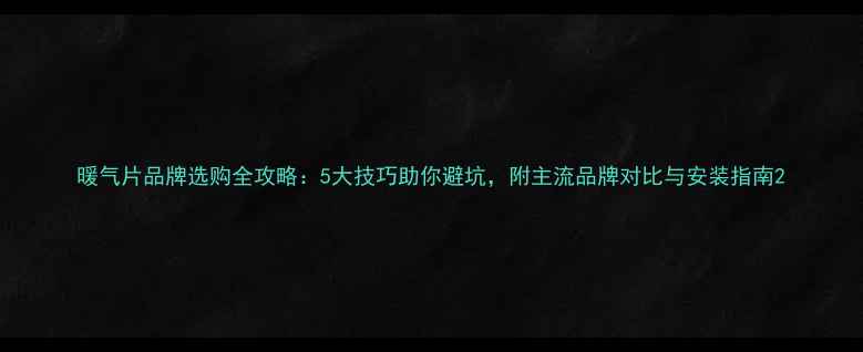 图片 暖气片品牌选购全攻略：5大技巧助你避坑，附主流品牌对比与安装指南2