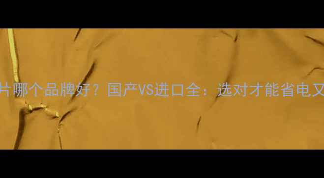 图片 暖气片哪个品牌好？国产VS进口全：选对才能省电又耐用