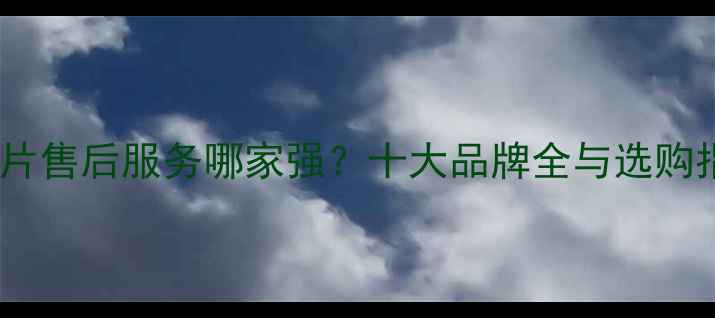 图片 暖气片售后服务哪家强？十大品牌全与选购指南2