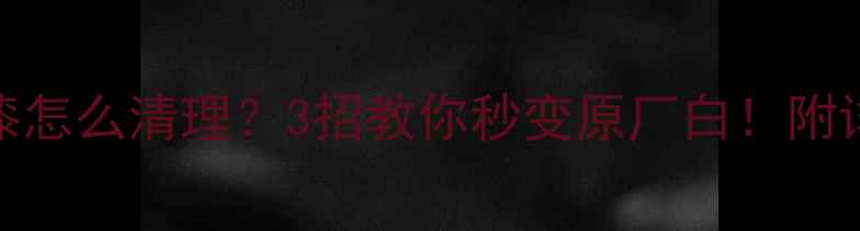 图片 暖气片喷漆怎么清理？3招教你秒变原厂白！附详细教程🔥