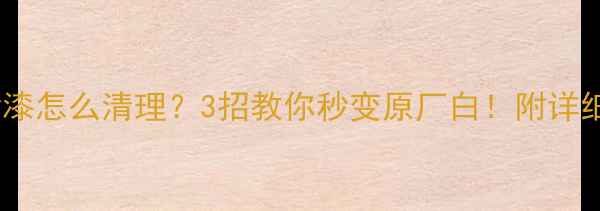 图片 暖气片喷漆怎么清理？3招教你秒变原厂白！附详细教程🔥1