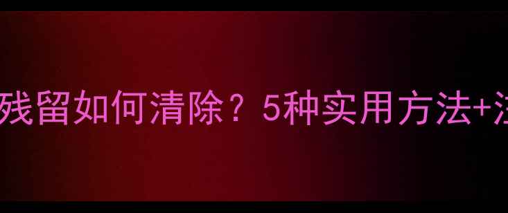 图片 暖气片喷漆残留如何清除？5种实用方法+注意事项全1