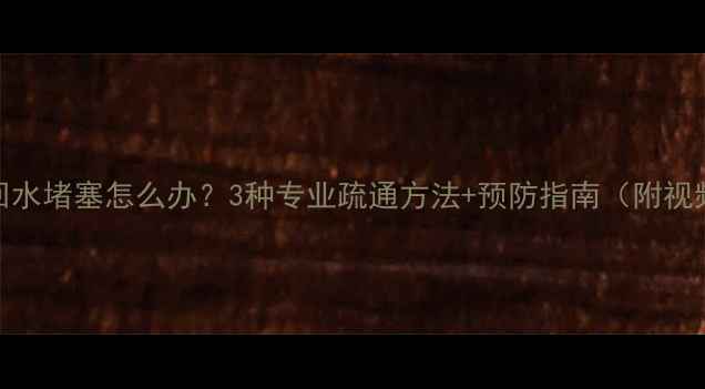 暖气片回水堵塞怎么办3种专业疏通方法预防指南附视频教程